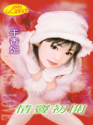 cover image of 情竇初開